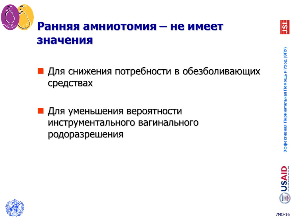 Ранняя амниотомия – не имеет значения Для снижения потребности в обезболивающих средствах Для уменьшения